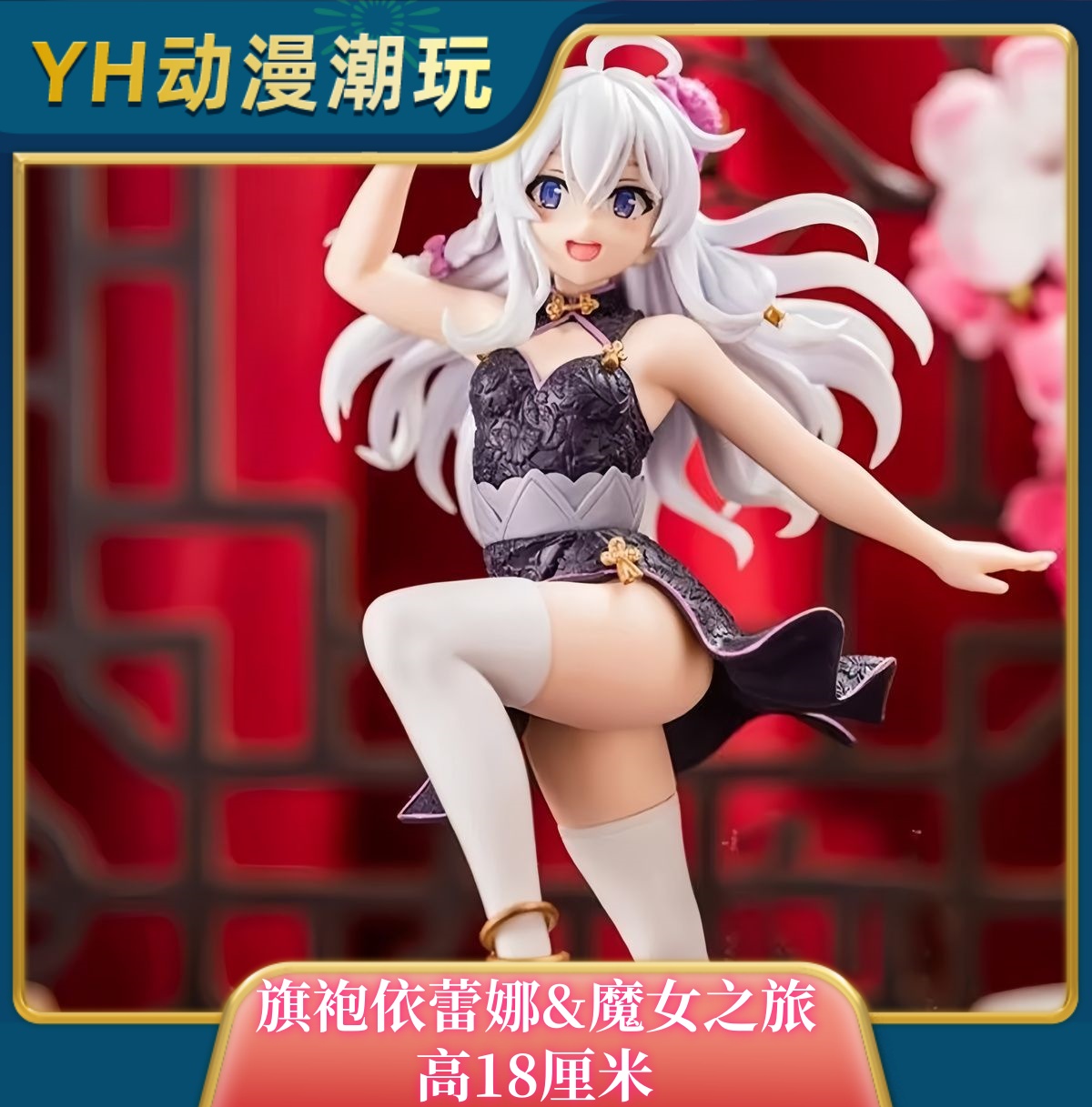 旗袍依蕾娜【日版】进口品质 魔女之旅动漫周边美少女手办Asai