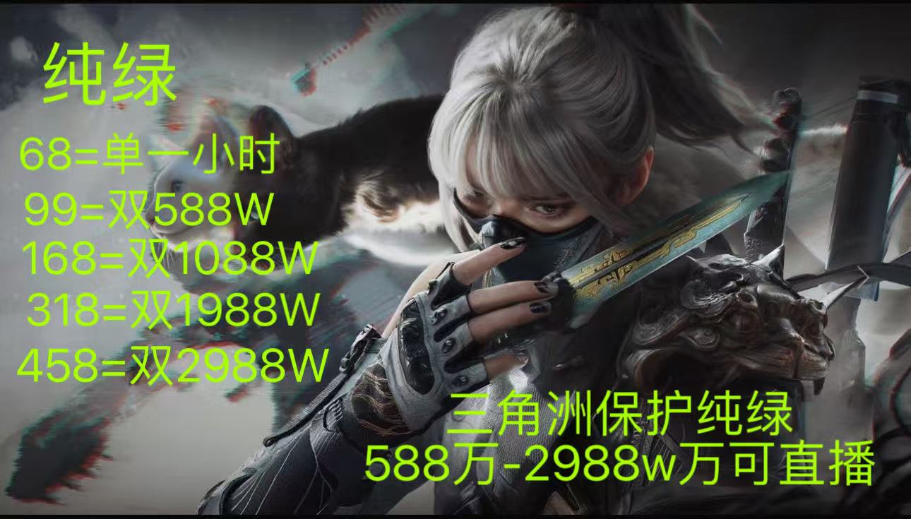 三角洲保护纯绿588万-2988万可直播