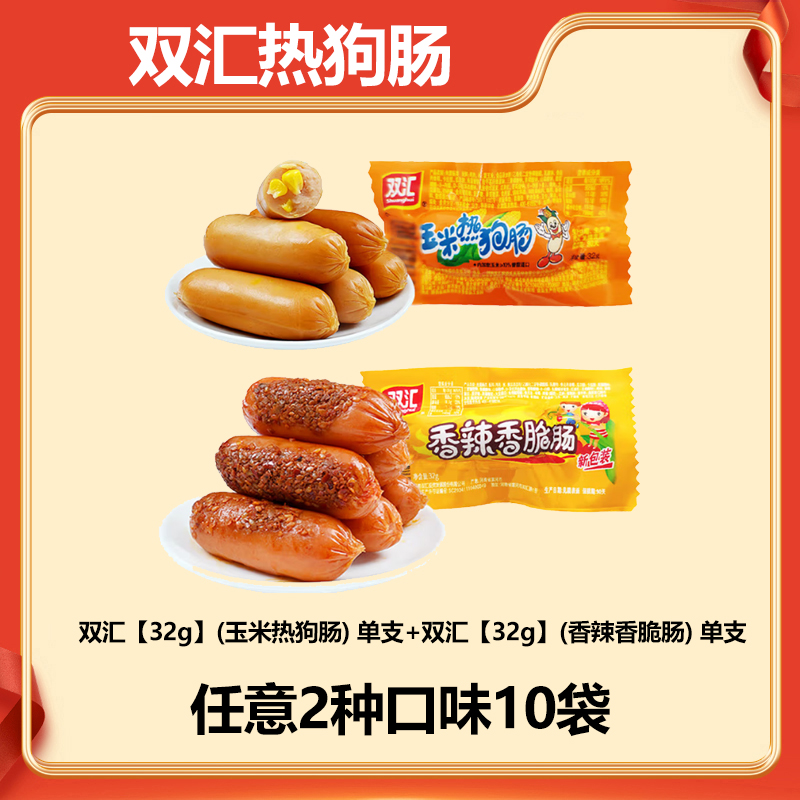 【双汇32g玉米热狗肠+香辣香脆肠】混合随意搭配开袋即食营养零食