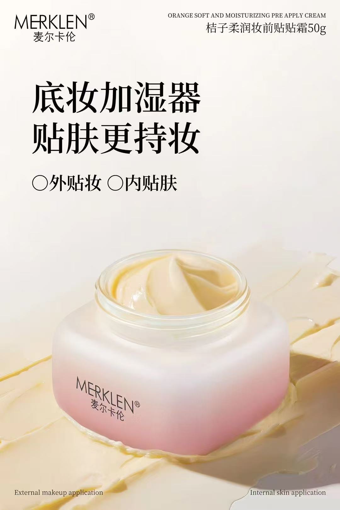 麦尔卡伦桔子柔润妆前贴贴霜