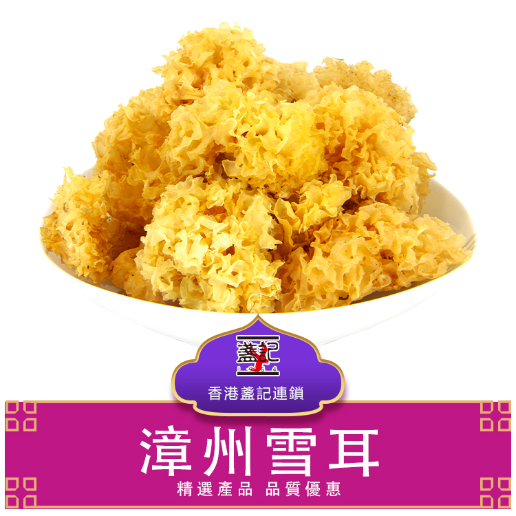 香港盏记 漳州雪耳软糯易出胶适合煲汤满满胶质