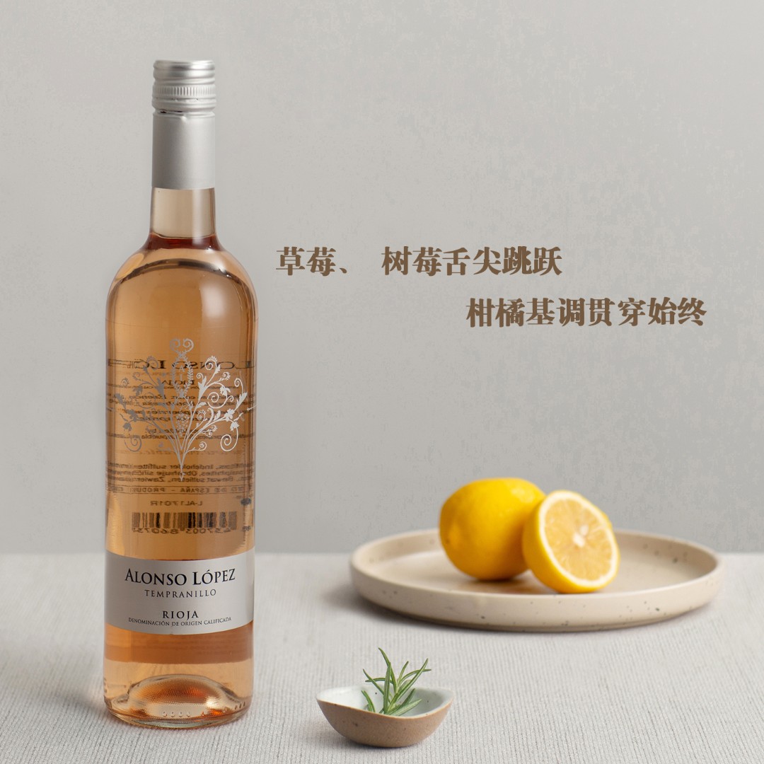 草莓 树莓舌尖跳跃 西班牙里奥哈 阿隆索洛佩斯 里奥哈桃红葡萄酒