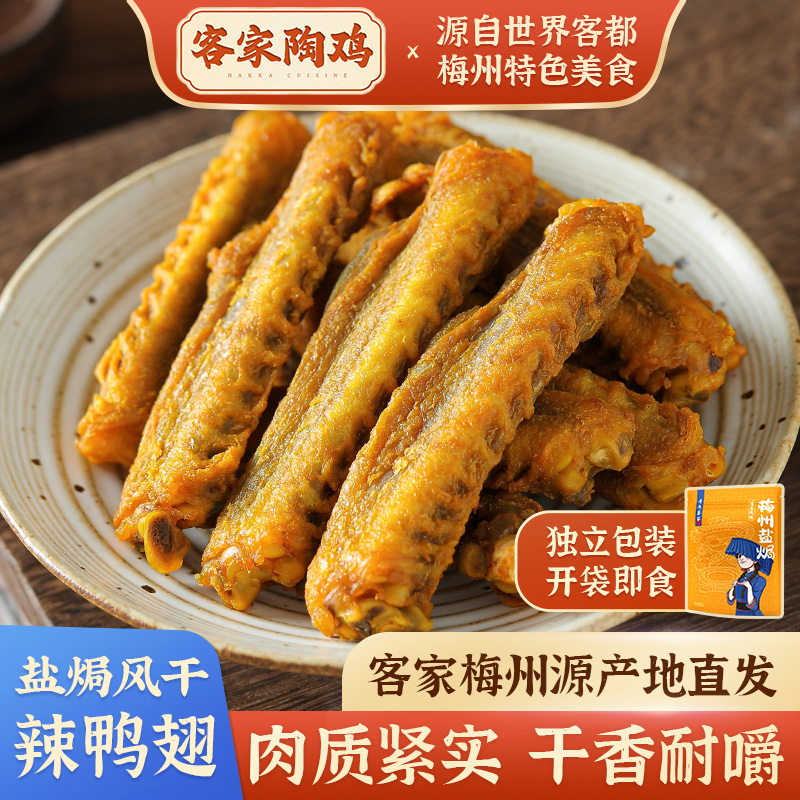 陶鸡盐焗风干鸭中翅客家特产即食肉干解馋夜宵追剧香辣干香小零食