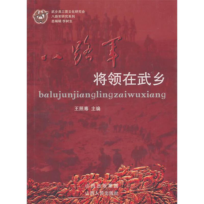 微瑕 套装4册 八路军研究系列：将领+红色驻地+战火纷飞+敌后文化