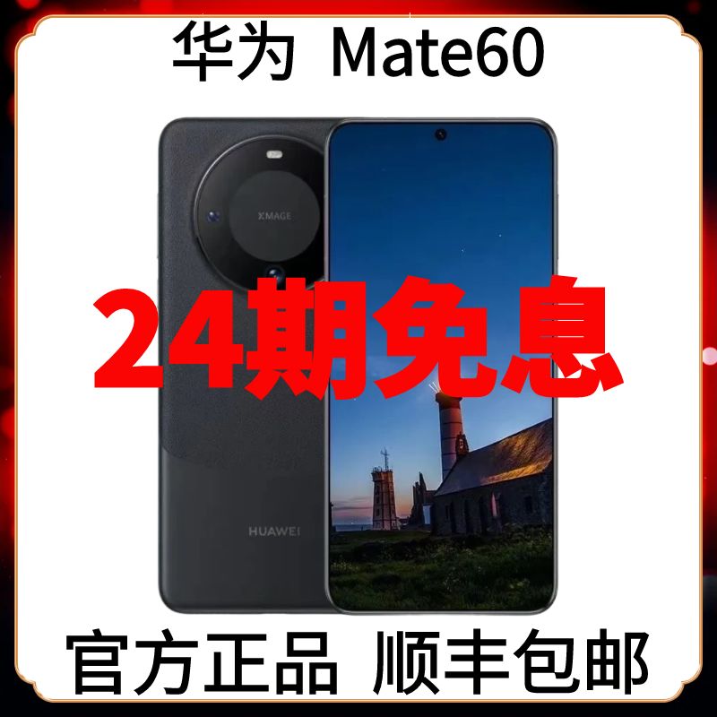 准新品 Huawei/华为 Mate60 官方正品分期免息5G全网通双卡旗舰机