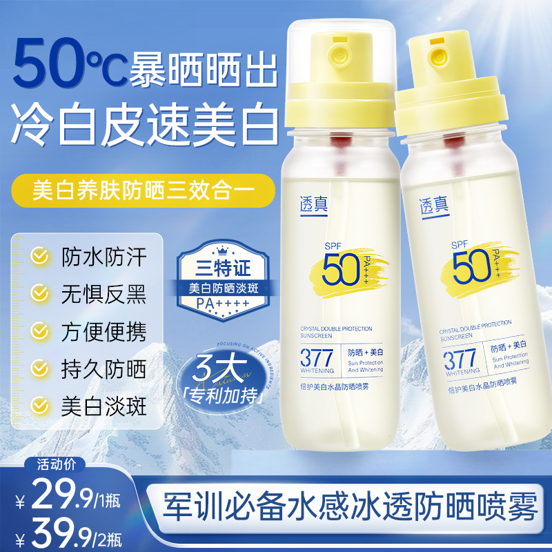 学生军训必备冰感美白防晒喷雾防水汗户外SPF50+紫外线上高铁飞机