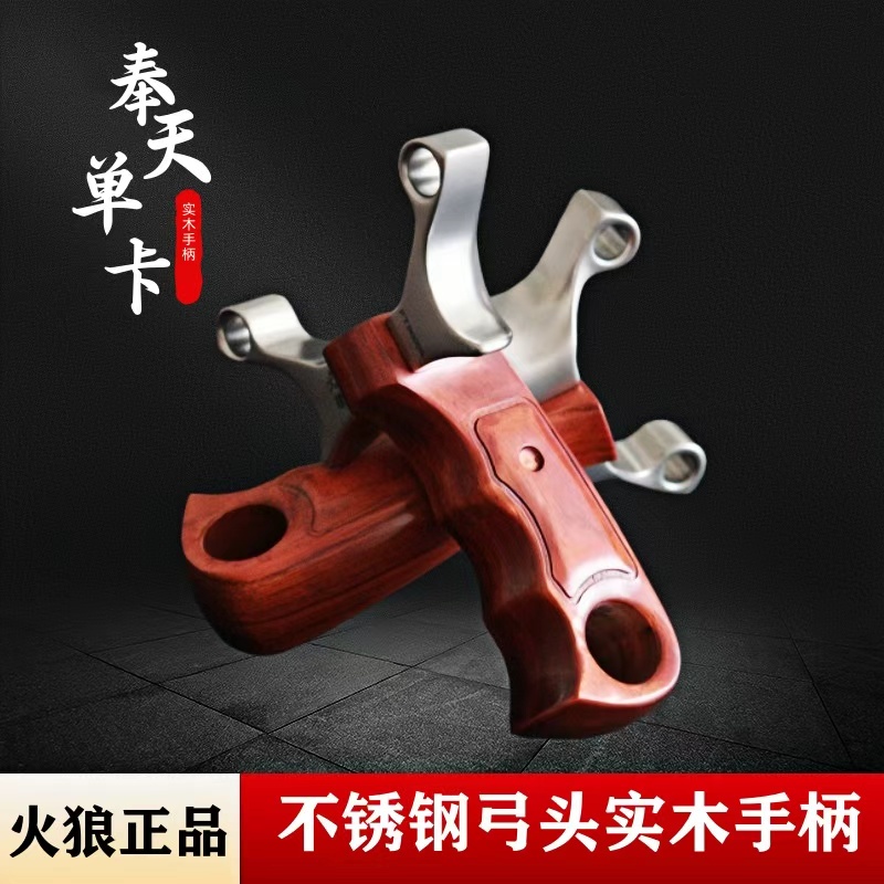 【火狼正品】新款奉天单卡描点弹弓高精度630不锈钢8mm重炮卡球弓