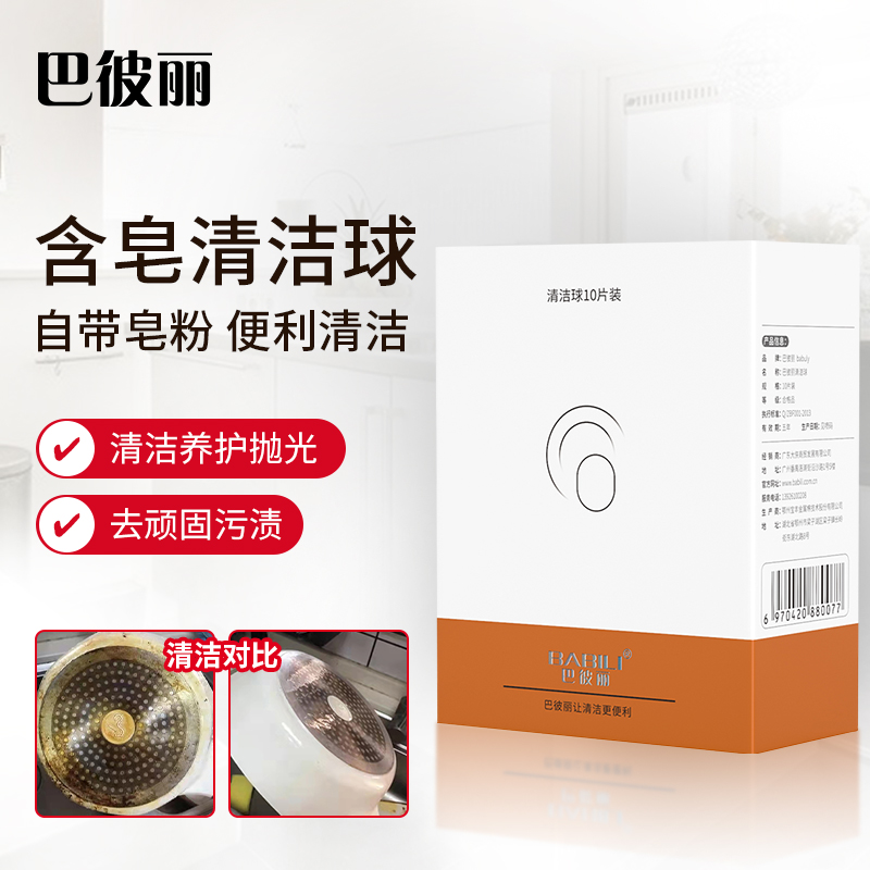 巴彼丽含皂清洁球 去污渍油渍烧焦污渍 轻松除污抛光养护不伤器物