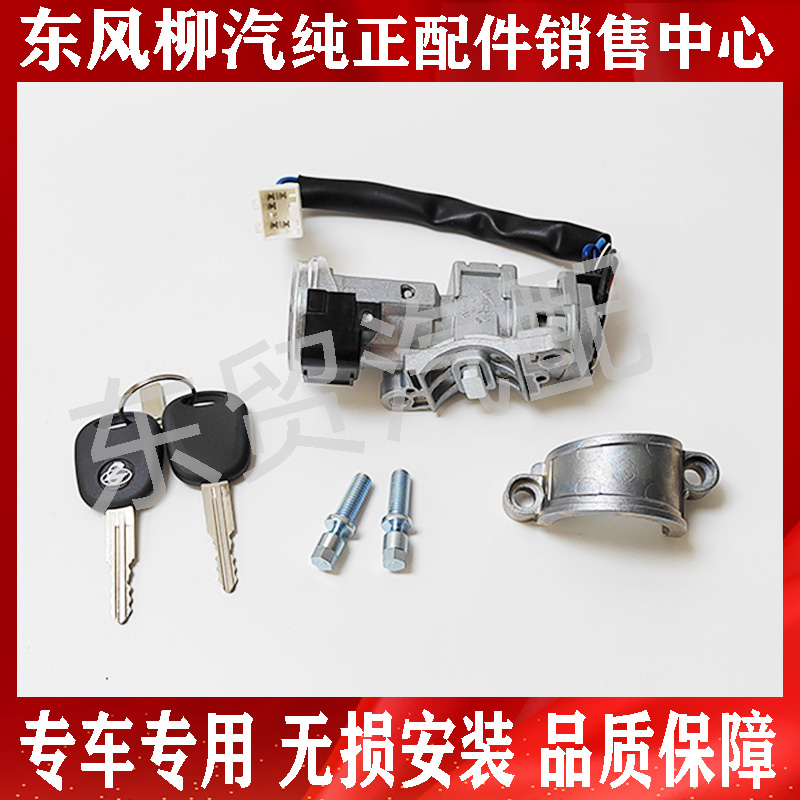 东风柳汽乘龙M3H5H7原厂点火锁总成霸龙M5M7点火开关货车配件大全