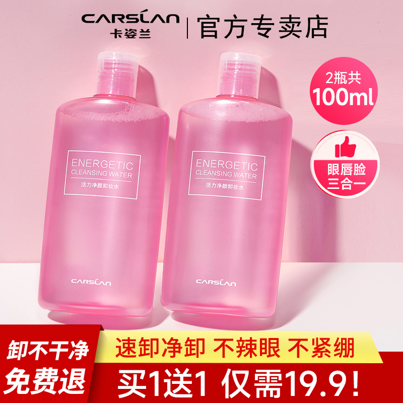 【2瓶装】卡姿兰活力净颜卸妆水干油皮清爽清洁卸妆油眼唇脸三合一
