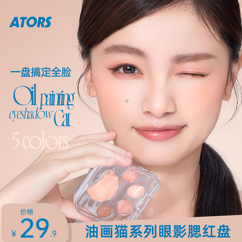 【官方新品】ators暧恬油画猫系列多功能眼影腮红盘高光便携一体盘