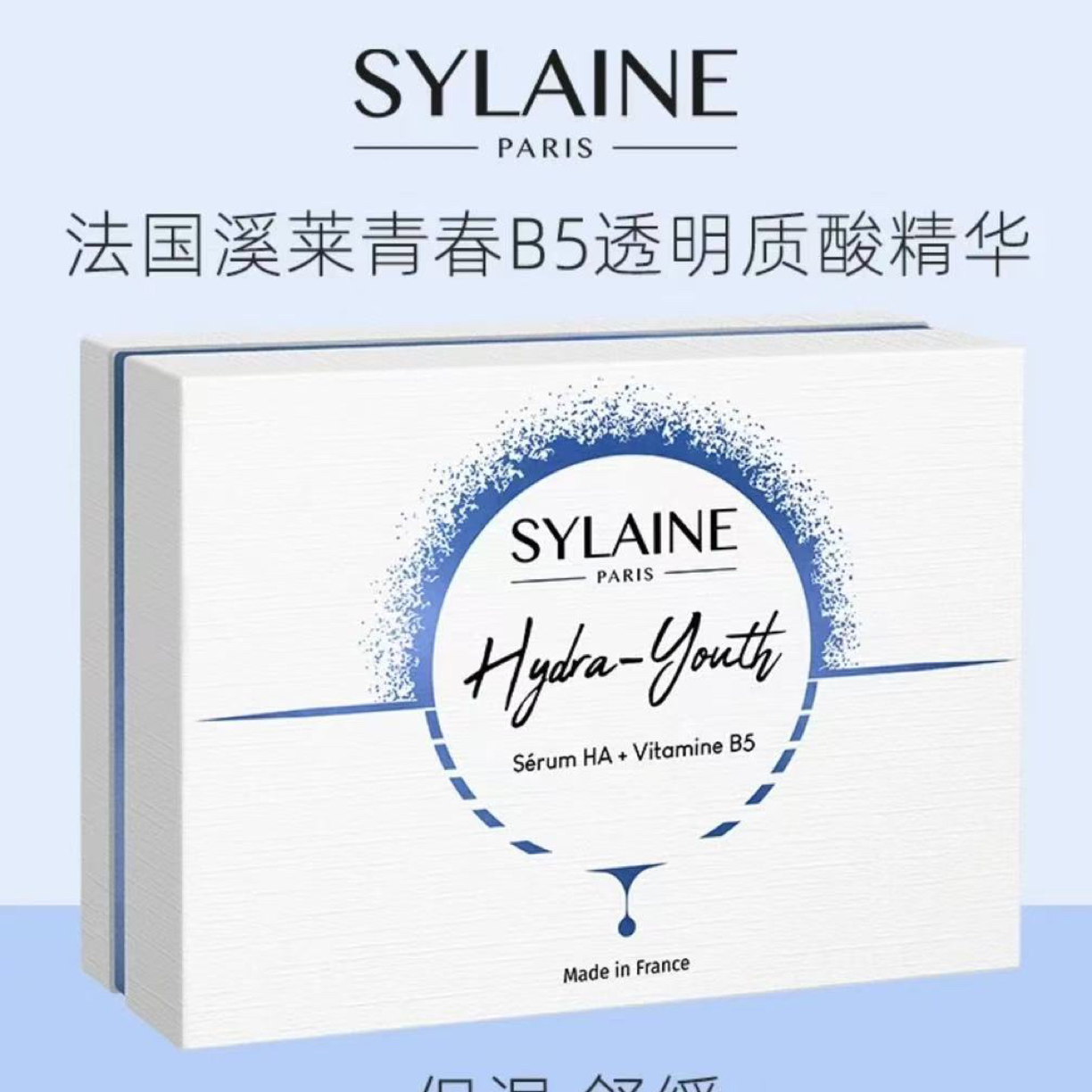 SYLAINE溪莱玻尿酸b5精华