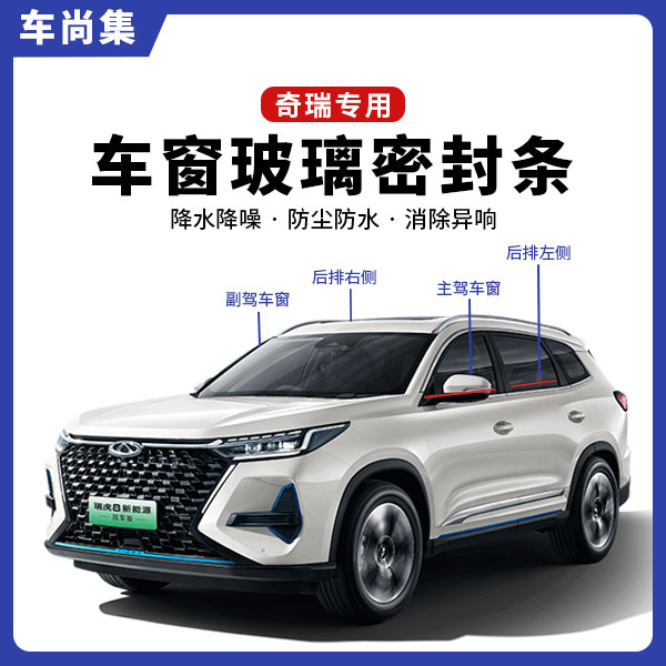 奇瑞全系专用车窗隔音密封条防尘防水耐高温隔音降噪静音条隔音条