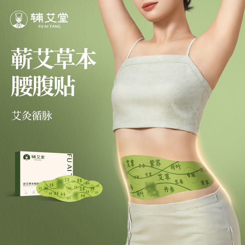辅艾堂便携艾草贴蕲艾热敷贴腰腹贴
