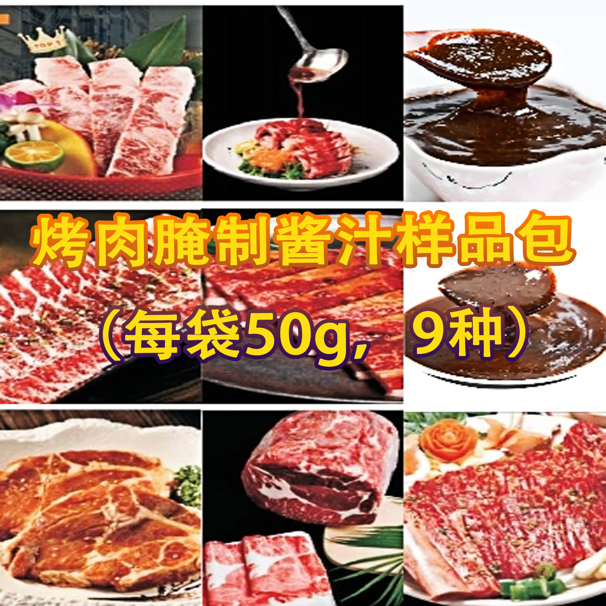 译文-烤肉腌制料样品包组合