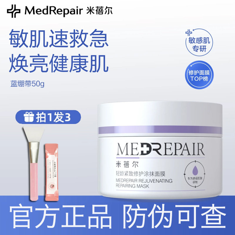 【官方正品】米蓓尔蓝绷带2.0舒缓保湿涂抹面膜修护紧致焕亮敏感肌