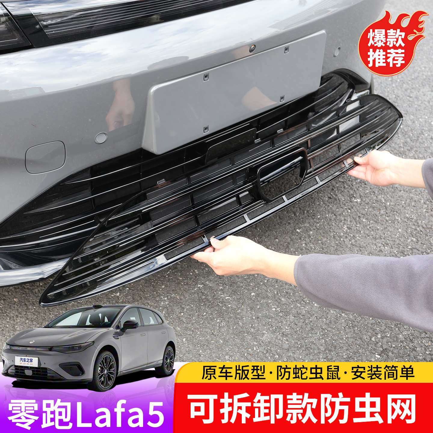 零跑lafa5车载防虫网专用lafa5防护网防蚊虫柳絮免拆改装件