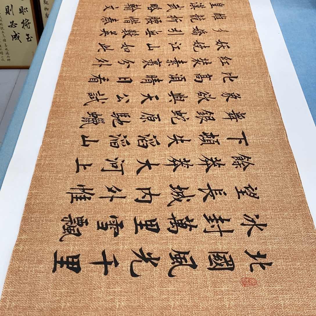 书法沁园春雪180−48………………