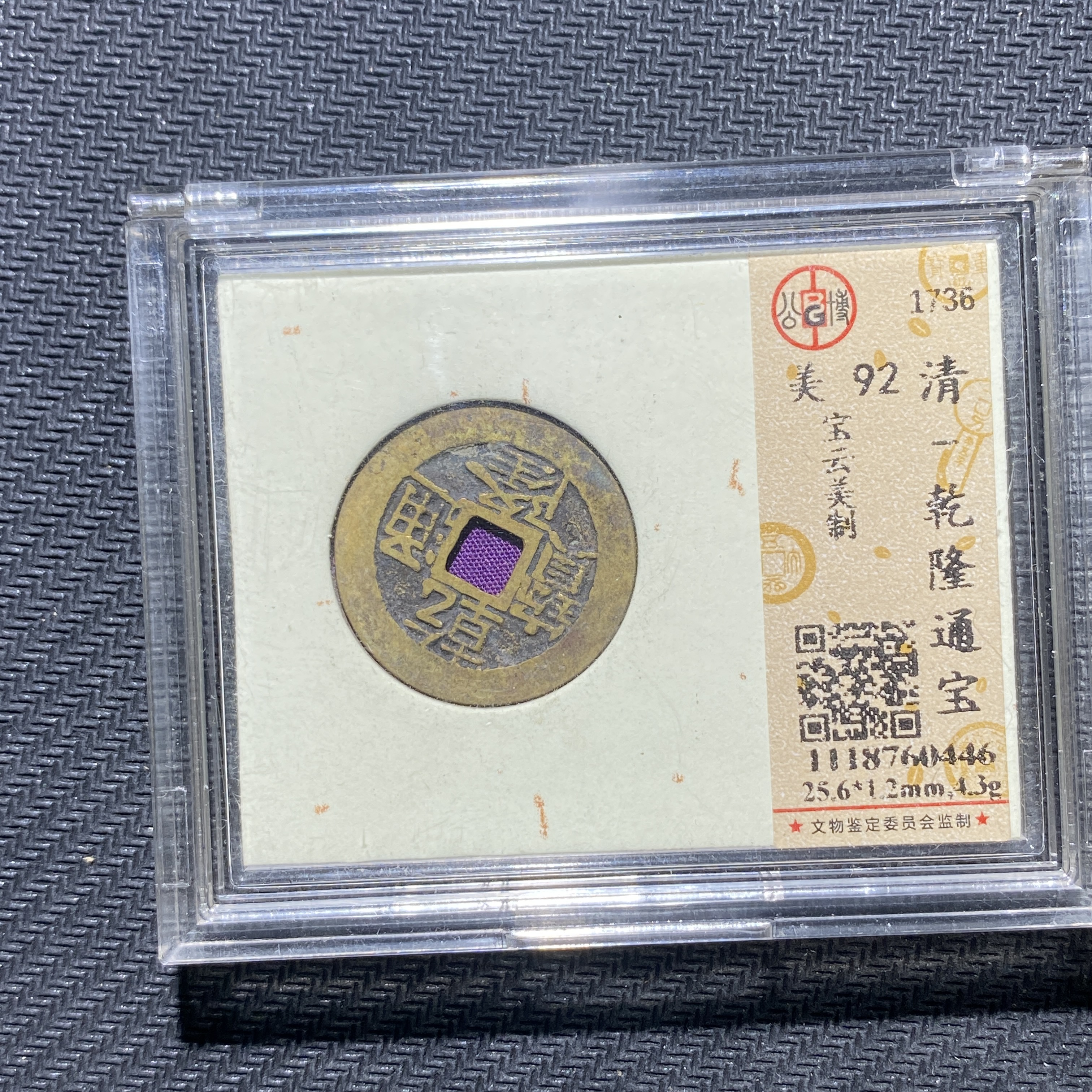 X906-15乾隆通宝0446--