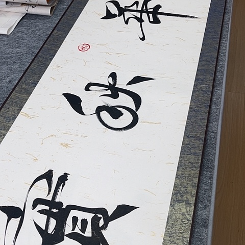 书法木**名于福贵书法春华秋实