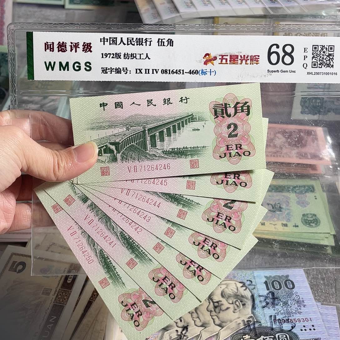 大桥两角全新10张连号，全新保真