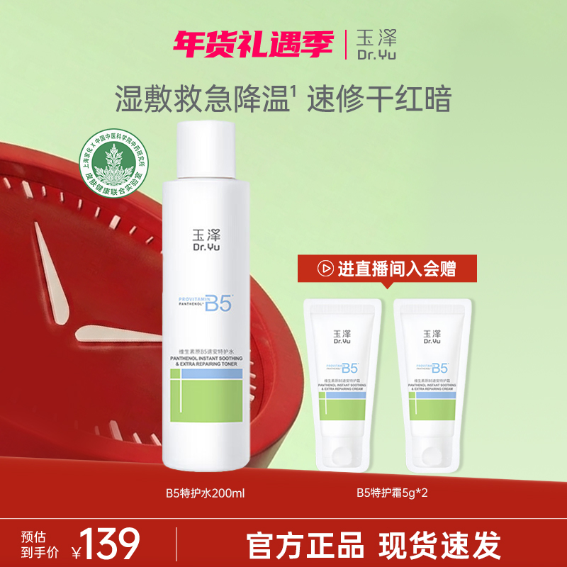 【官方直售】玉泽维生素原B5速安特护修护水200ml