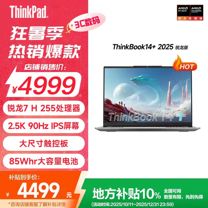 【地区补贴10%】ThinkBook14+2025R7 H 255锐龙笔记本电脑