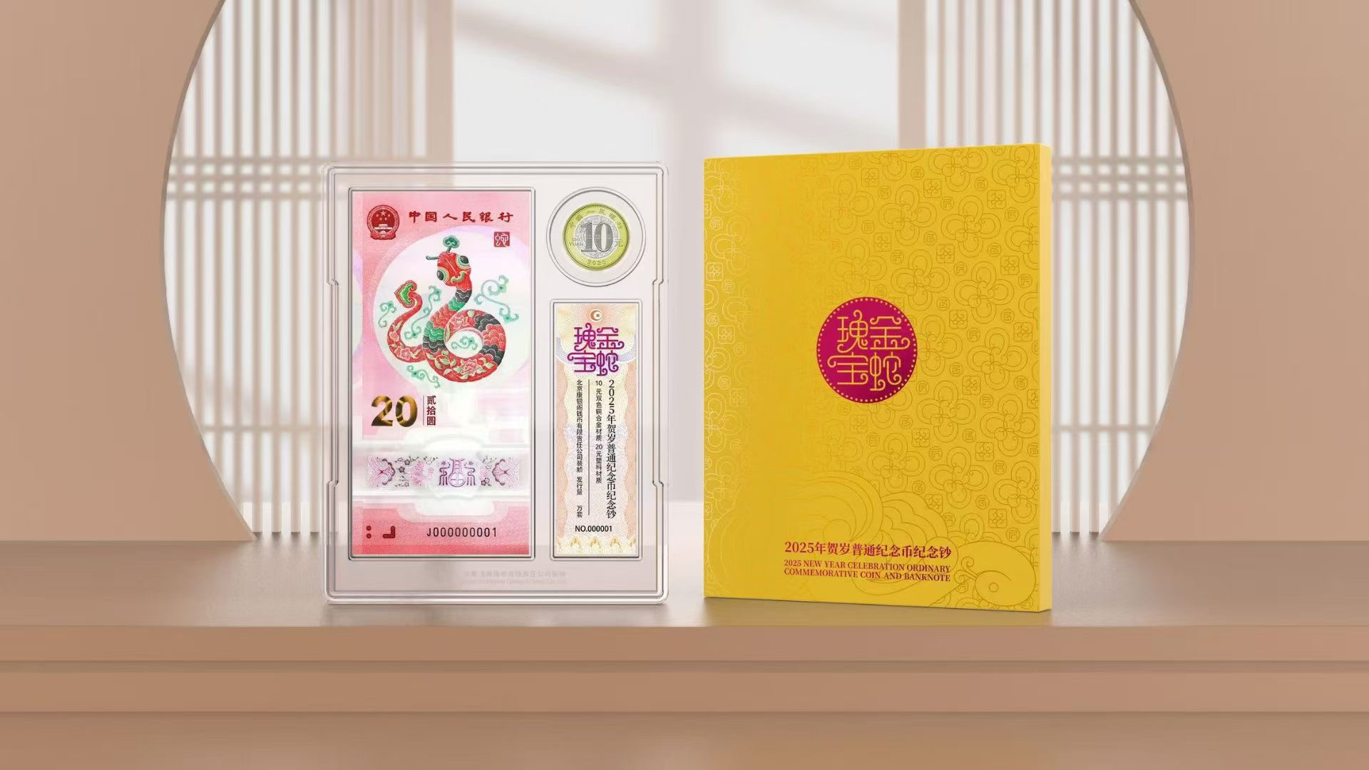 2025蛇年贺岁纪念钞纪念币一钞一币康银阁封装版