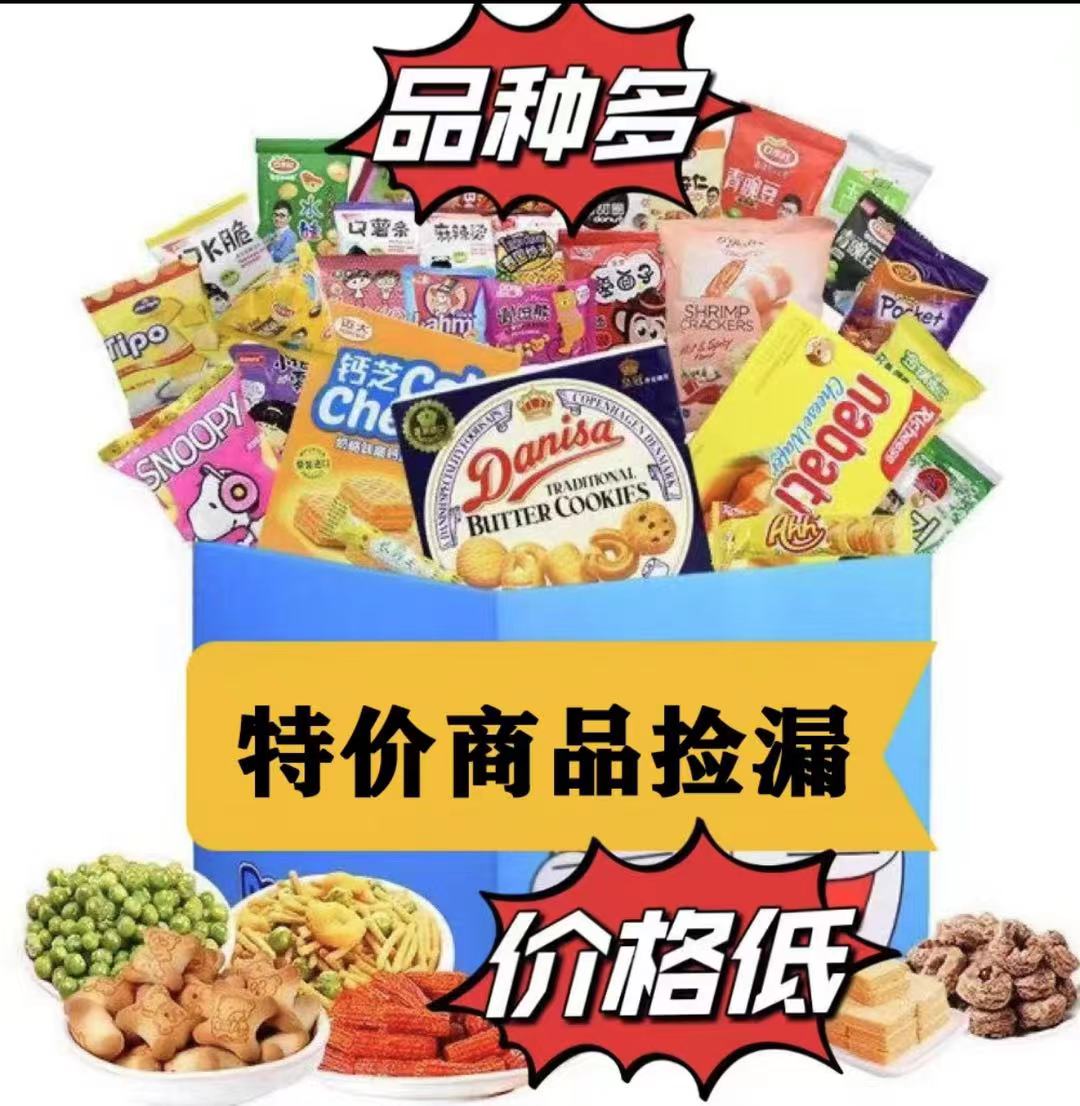 F区单品零食（001-050）临期，介意勿拍