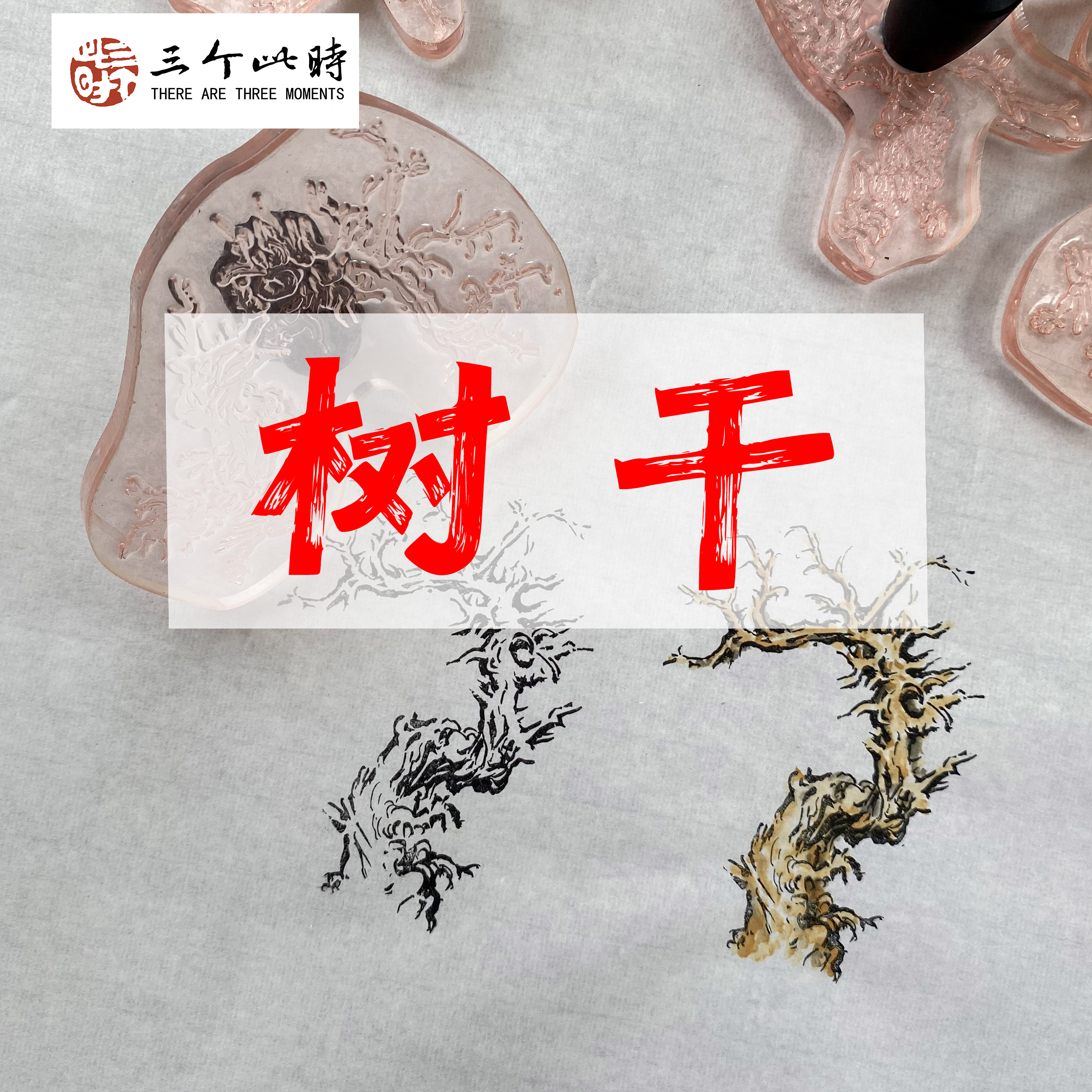 [树干]国画点景印章高精度点景印章绘画工具
