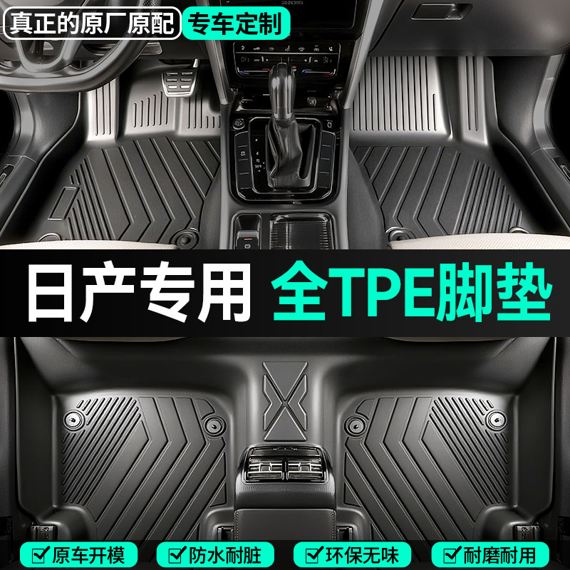 【日产专用】轩逸逍客天籁骐达奇骏楼兰蓝鸟风度锐骐6全包围TPE脚垫
