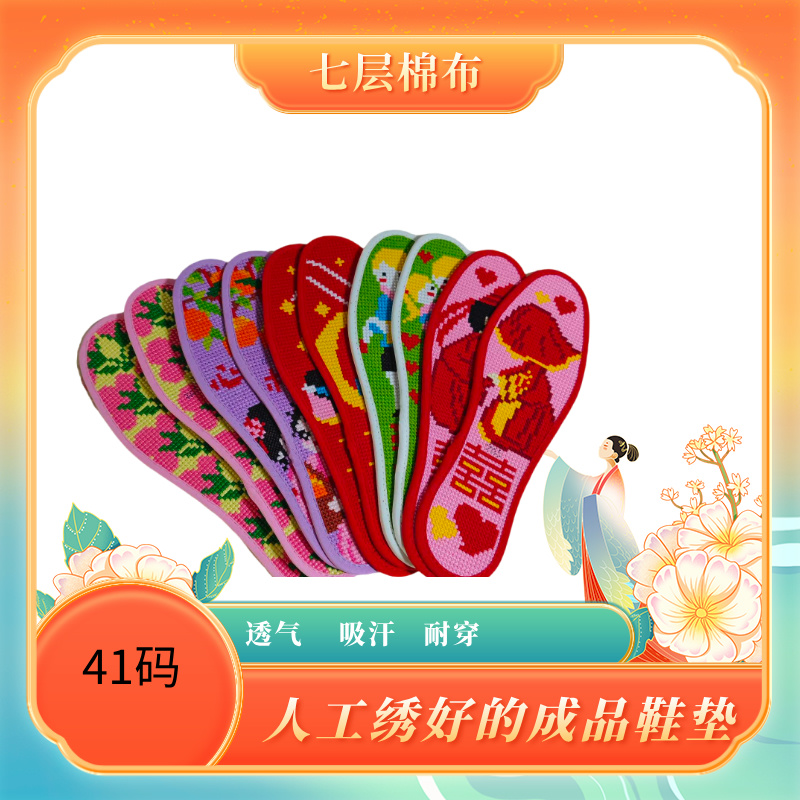 【41】人工绣好的七层棉布鞋垫【成品】