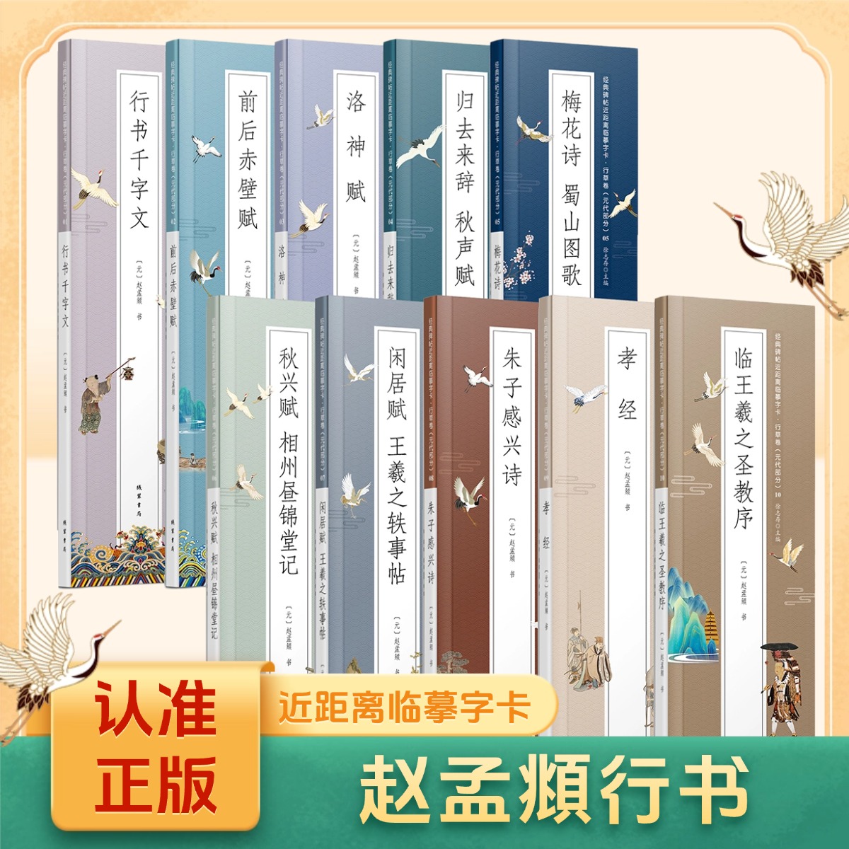 【赵孟頫行书合集】静文轩近距离临摹字卡