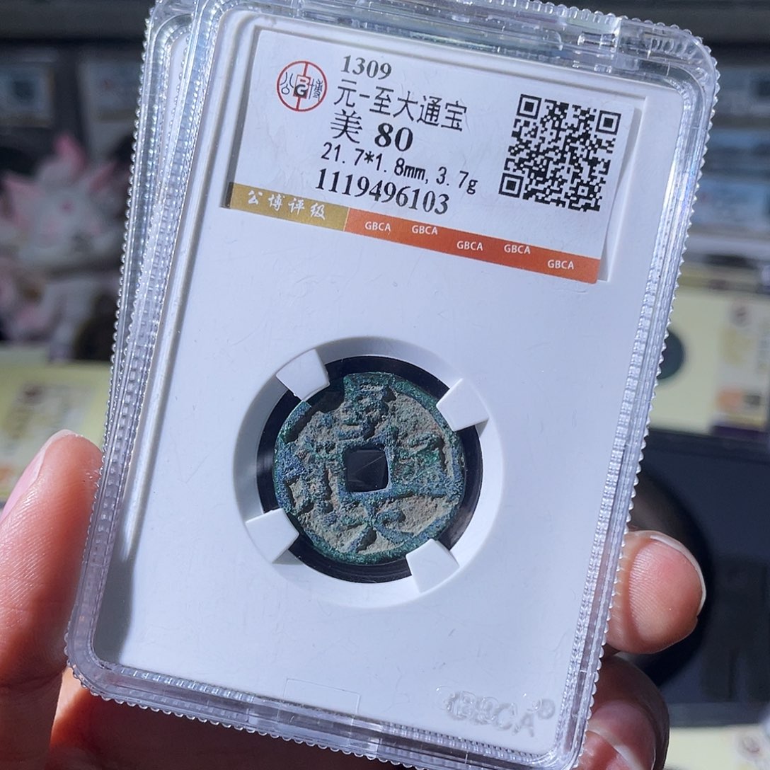 铜小瑶，美锈至大通宝，评级码6103