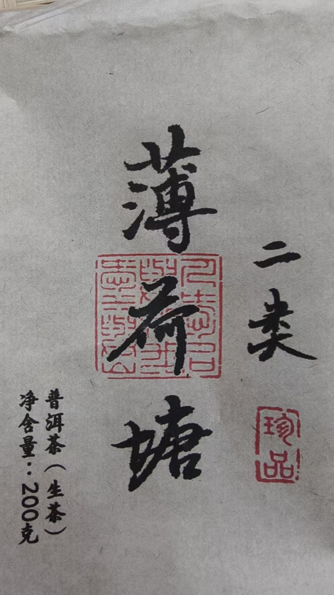 6月20日 200克 23年薄荷糖 生茶砖茶 T3947