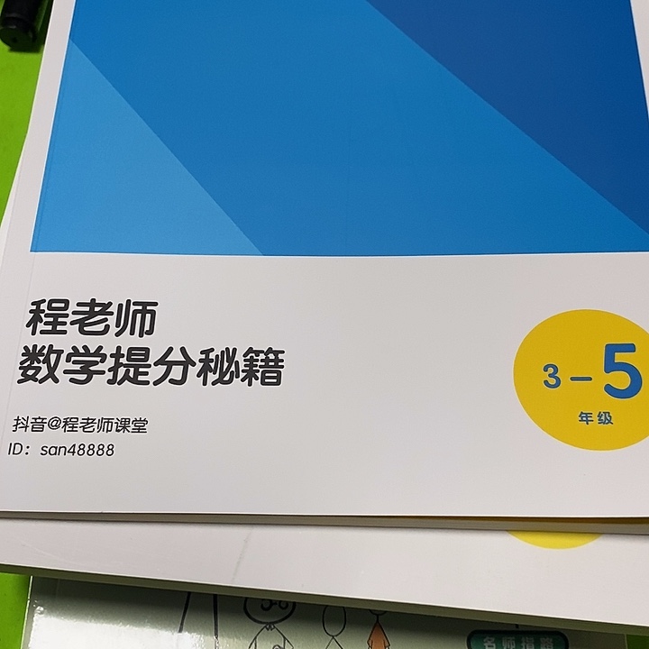 程老师数学提分秘籍3-5年级