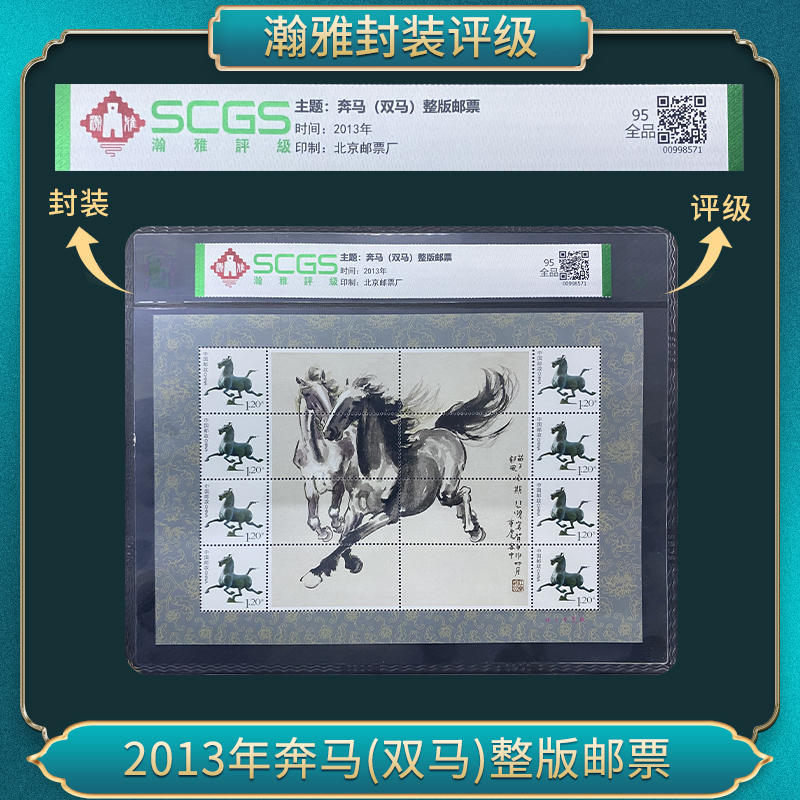 2013年奔马(双马)整版邮票 瀚雅评级 全品95