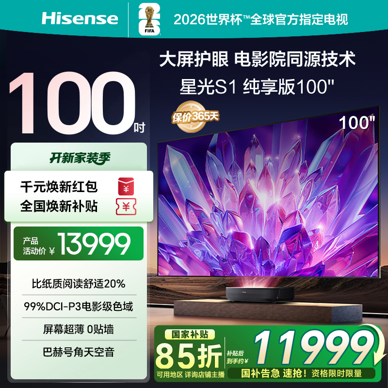 海信激光电视星光S1纯享版100英寸 大屏护眼家庭影院