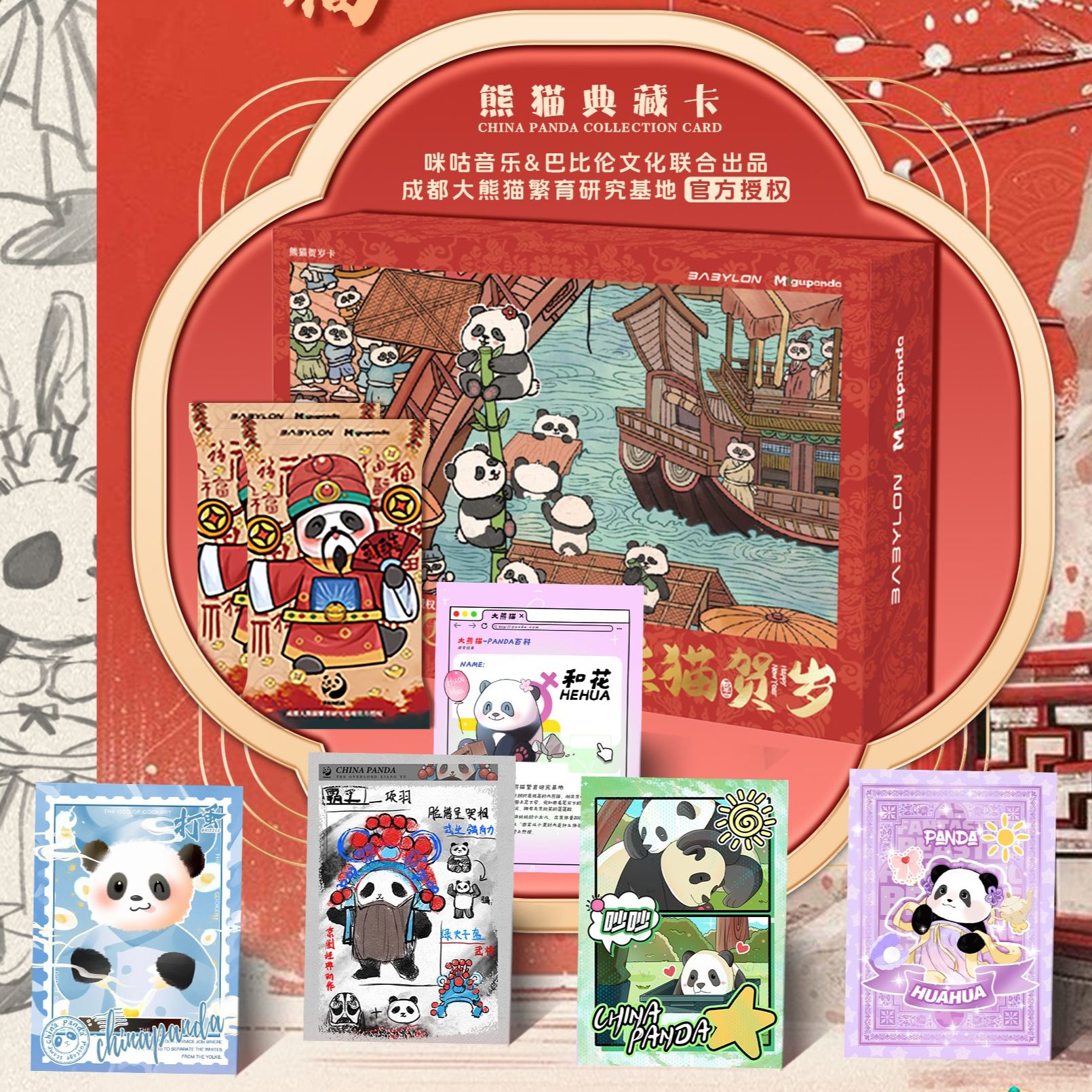 巴比伦《熊猫贺岁-昇卿送福》熊猫典藏卡第二弹