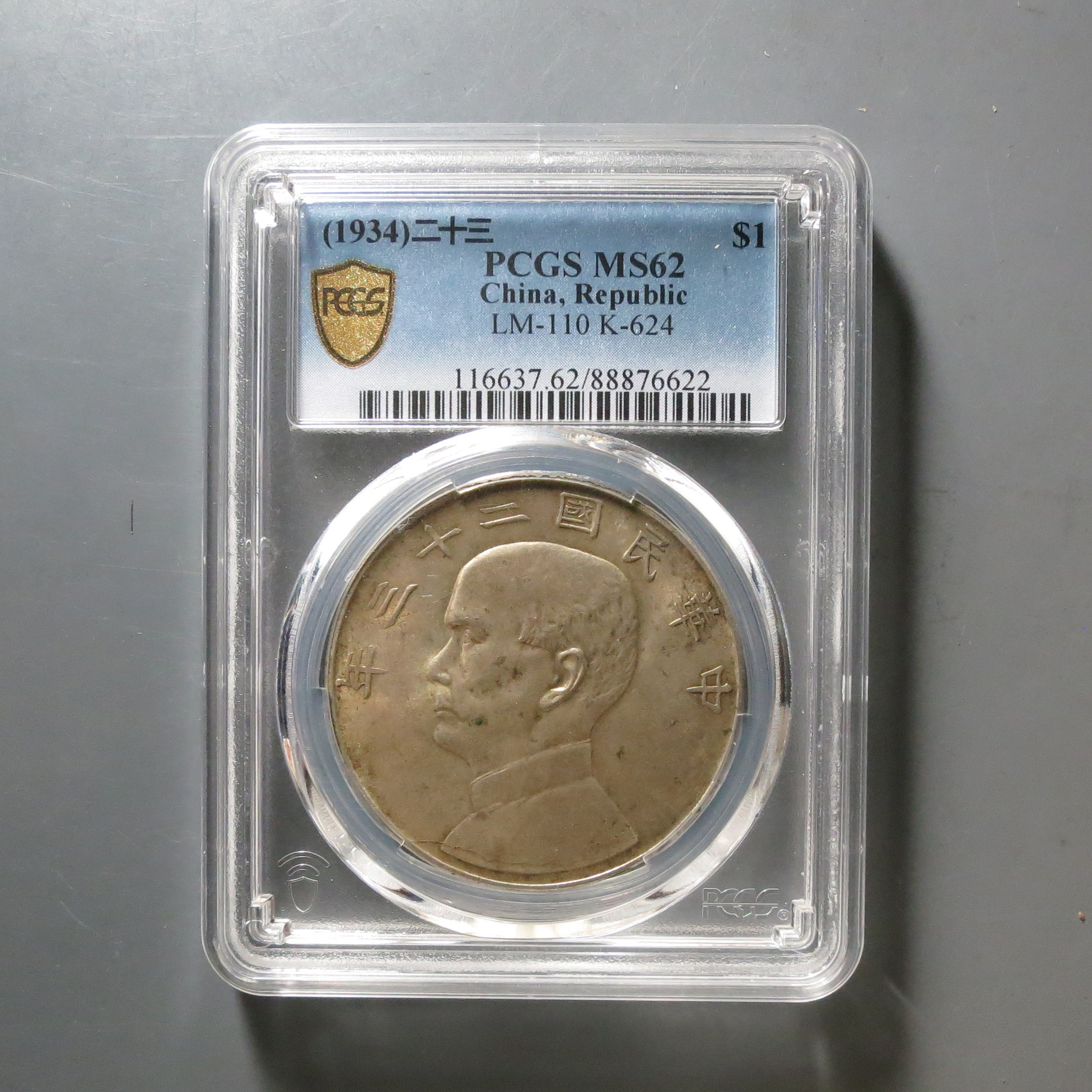 （PCGS-MS62)孙中山二十三年壹圆6622