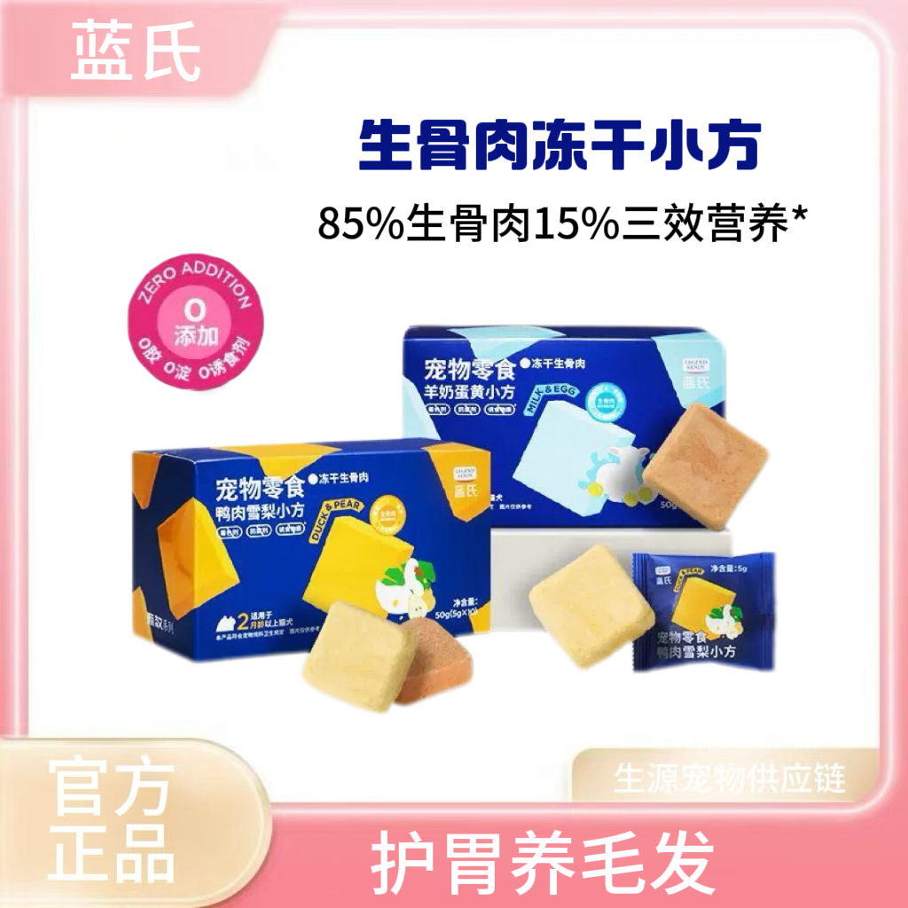 蓝氏冻干小方狗狗冻干鲜肉猫狗零食生骨肉鸡肉蛋黄美毛宠物零食