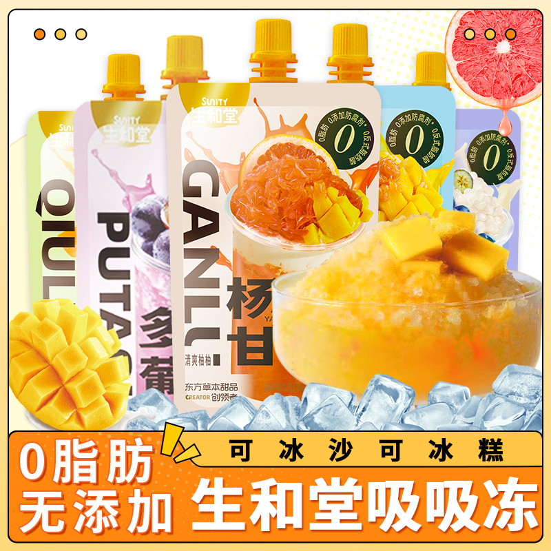 生和堂杨枝甘露吸吸果冻西米露蒟蒻果冻0脂肪可吸可冰沙夏季饮料 