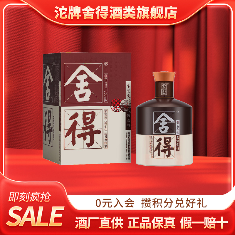 舍得品味舍得半斤 浓香型白酒52度250ml