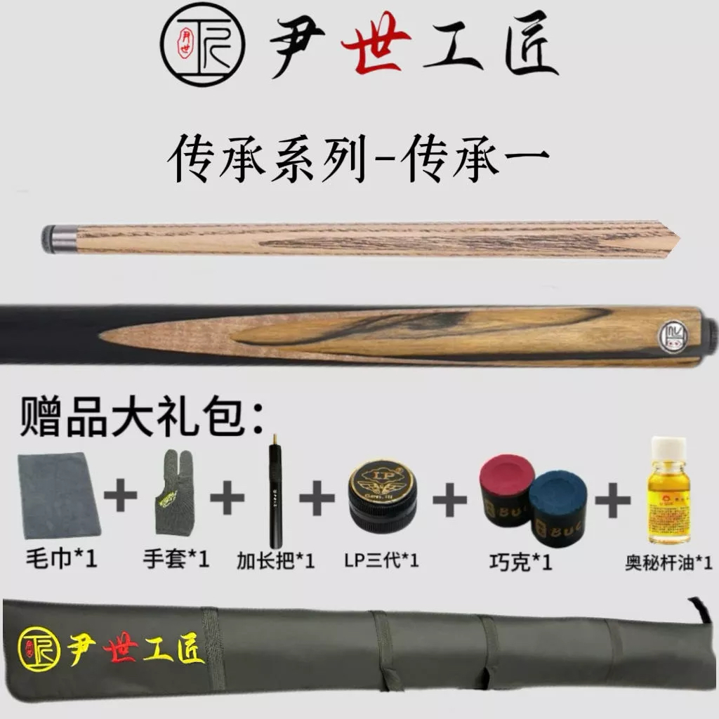 尹世工匠传承系列 传承1234567小头杆 手工一体通杆 中式黑8九球