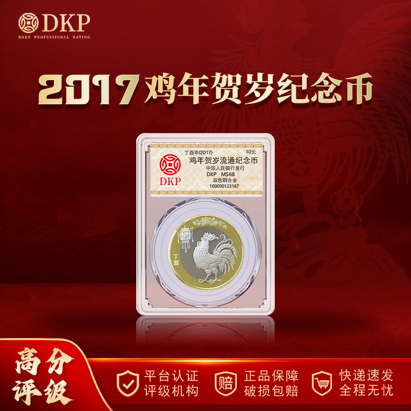 法定货币 2017年二轮鸡年生肖纪念币 面值10元 DKP评级封装 68分