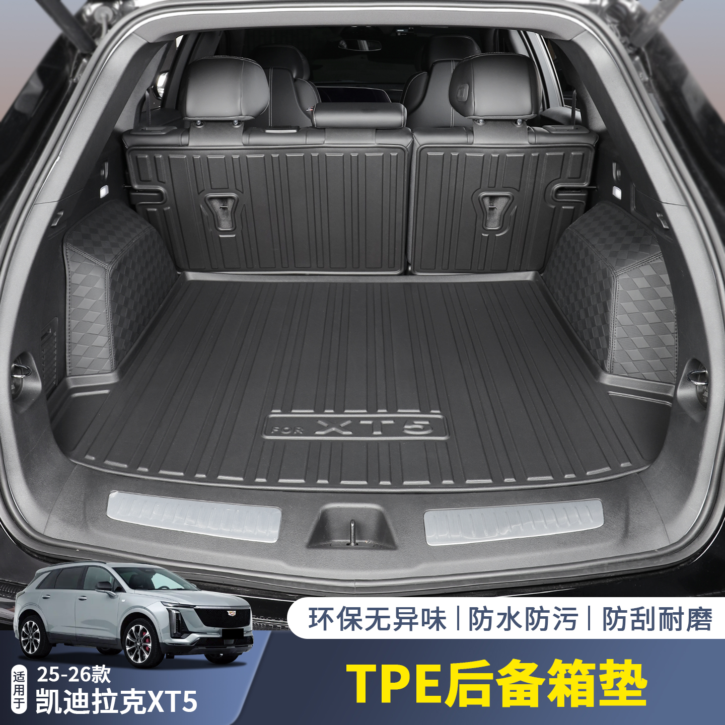 适用于25-26款凯迪拉克XT5后备箱垫TPE材质防水尾箱保护环保无味