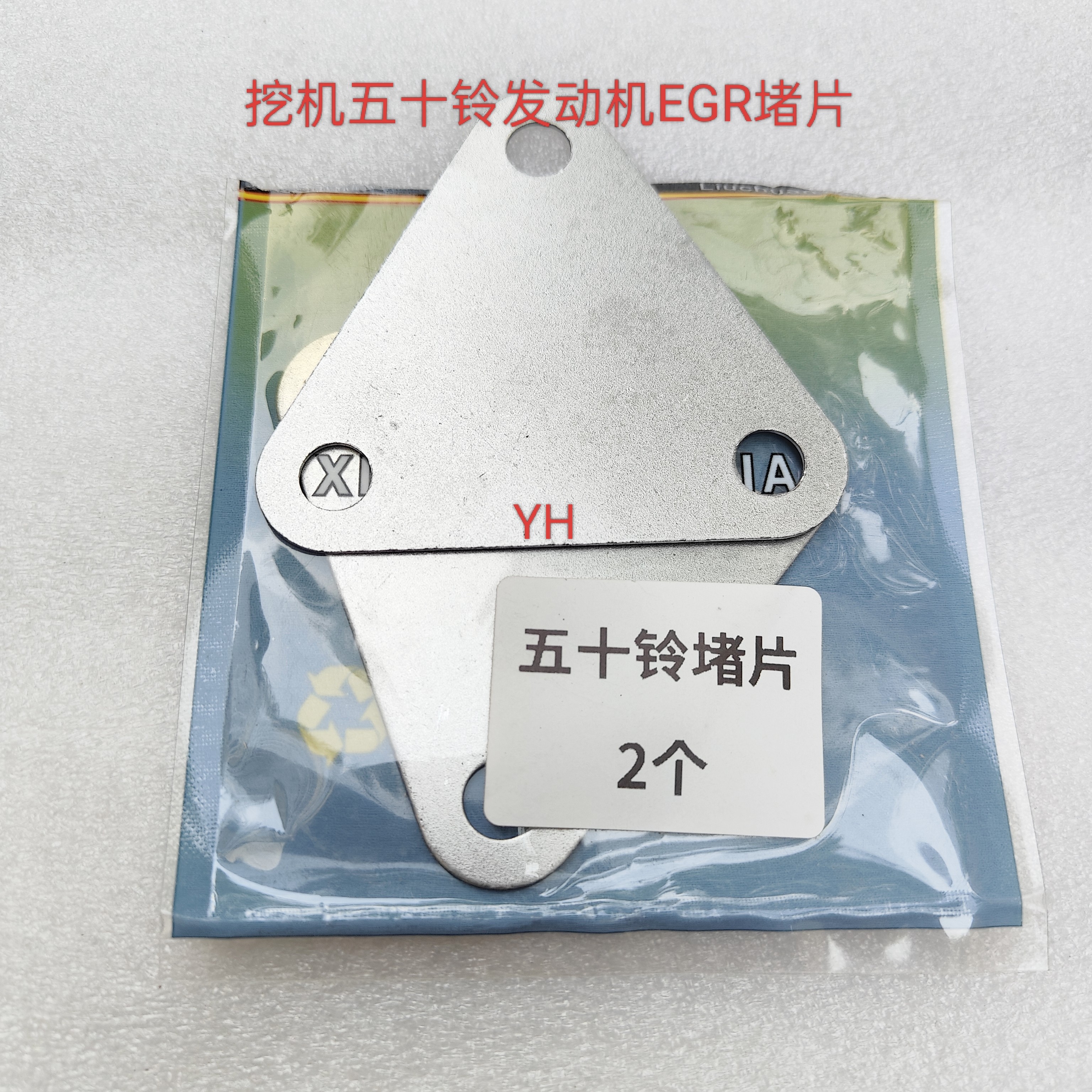 挖机五十铃发动机EGR堵片   废气阀堵片  冒黑烟堵片