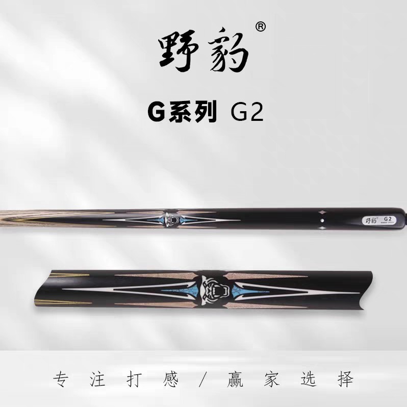 野豹G2 小头一体通杆中式职业黑八斯诺克免漆台球杆