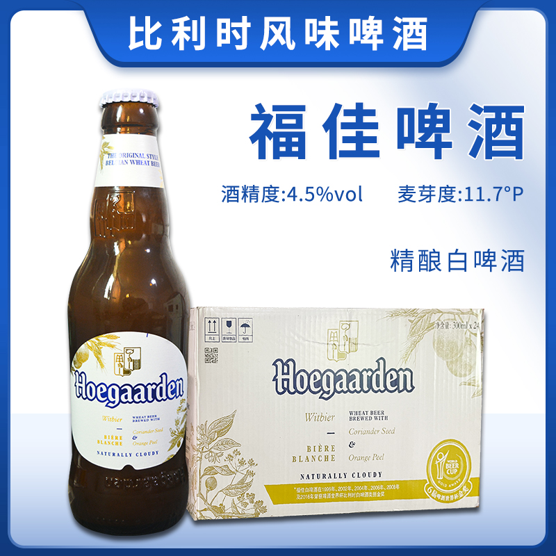 国产福佳比利时风味啤酒300ml*24瓶装整箱啤酒精酿啤酒