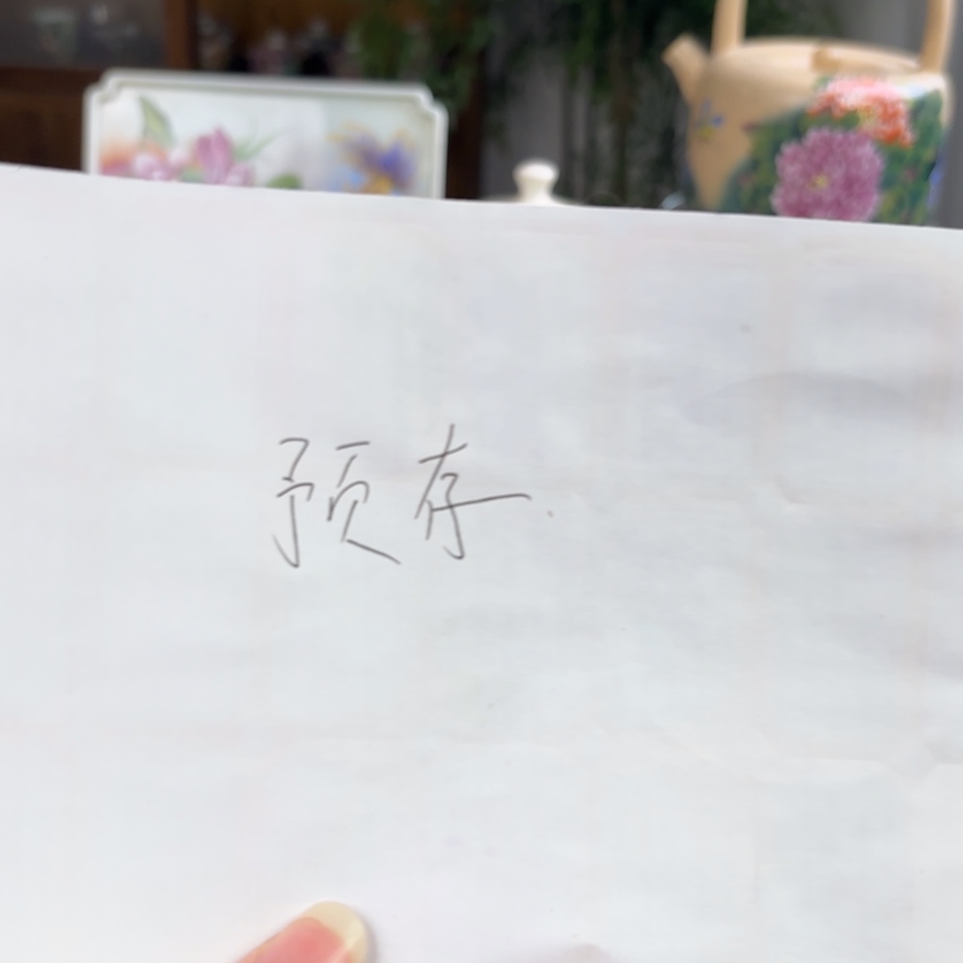 笨***妈预存51哈哈哈哈哈景德镇